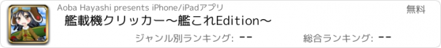 おすすめアプリ 艦載機クリッカー　～艦これEdition～