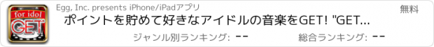 おすすめアプリ ポイントを貯めて好きなアイドルの音楽をGET! "GET48-アイドルedition-"