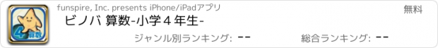 おすすめアプリ ビノバ 算数-小学４年生-