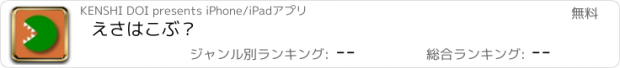 おすすめアプリ えさはこぶ？