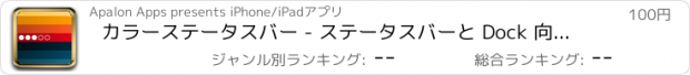 おすすめアプリ カラーステータスバー - ステータスバーと Dock 向けに壁紙に追加する特別レイヤー