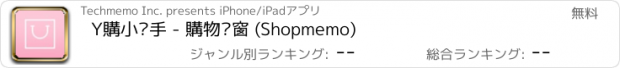 おすすめアプリ Y購小幫手 - 購物櫥窗 (Shopmemo)