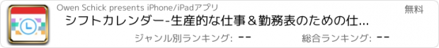 おすすめアプリ シフトカレンダー-生産的な仕事＆勤務表のための仕事スケジュールマネージャー