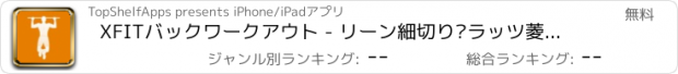 おすすめアプリ XFITバックワークアウト - リーン細切り·ラッツ菱形およびトラップ筋肉のための0-20プルアップ