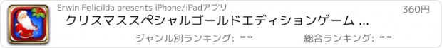 おすすめアプリ クリスマススペシャルゴールドエディションゲーム - ヤドリギマニアを撃つ！