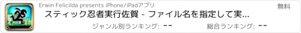 おすすめアプリ スティック忍者実行佐賀 - ファイル名を指定して実行の脱出！ FREE版