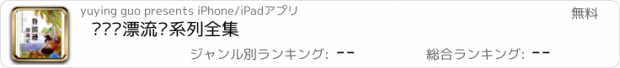 おすすめアプリ 鲁宾逊漂流记系列全集