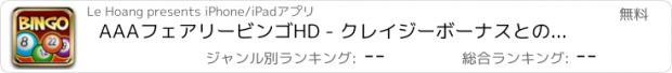 おすすめアプリ AAAフェアリービンゴHD - クレイジーボーナスとの新しいBlingoカジノ