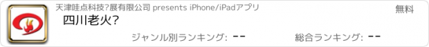 おすすめアプリ 四川老火锅