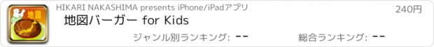 おすすめアプリ 地図バーガー for Kids