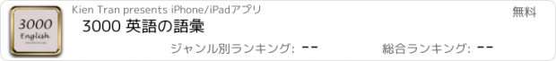 おすすめアプリ 3000 英語の語彙