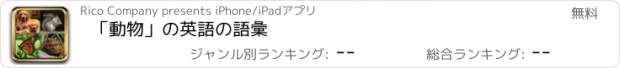 おすすめアプリ 「動物」の英語の語彙
