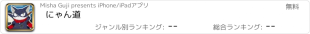 おすすめアプリ にゃん道