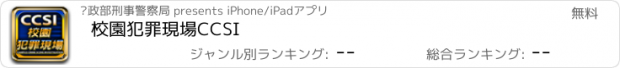 おすすめアプリ 校園犯罪現場CCSI