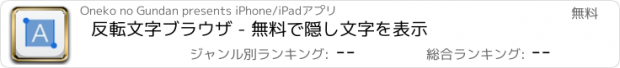 おすすめアプリ 反転文字ブラウザ - 無料で隠し文字を表示