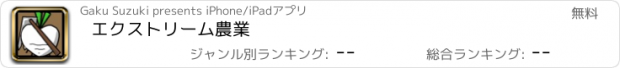 おすすめアプリ エクストリーム農業