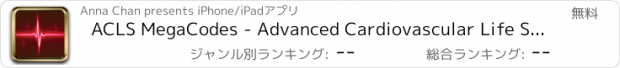 おすすめアプリ ACLS MegaCodes - Advanced Cardiovascular Life Support