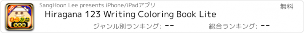 おすすめアプリ Hiragana 123 Writing Coloring Book Lite