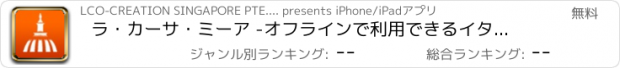 おすすめアプリ ラ・カーサ・ミーア -オフラインで利用できるイタリア・フィレンツェ観光ガイドアプリ-