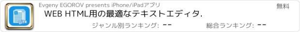 おすすめアプリ WEB HTML用の最適なテキストエディタ.