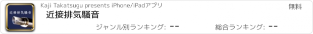 おすすめアプリ 近接排気騒音