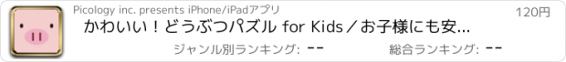 おすすめアプリ かわいい！どうぶつパズル for Kids／お子様にも安心して遊んで頂けます