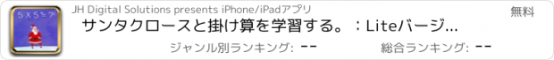 おすすめアプリ サンタクロースと掛け算を学習する。：Liteバージョン。