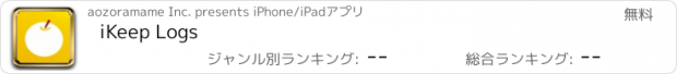 おすすめアプリ iKeep Logs