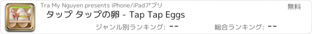 おすすめアプリ タップ タップの卵 - Tap Tap Eggs