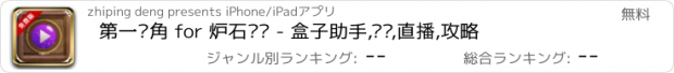 おすすめアプリ 第一视角 for 炉石传说 - 盒子助手,视频,直播,攻略