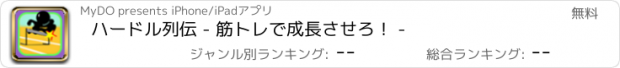 おすすめアプリ ハードル列伝 - 筋トレで成長させろ！ -