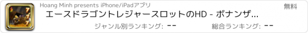 おすすめアプリ エースドラゴントレジャースロットのHD - ボナンザカジノボーナスホイールで、複数のペイライン、ビッグジャックポットデイリーリワード