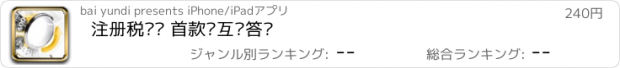 おすすめアプリ 注册税务师 首款纯互动答题