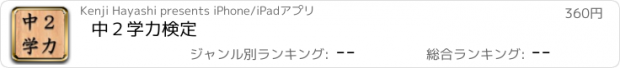 おすすめアプリ 中２学力検定