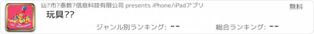 おすすめアプリ 玩具总汇