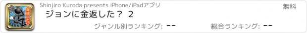 おすすめアプリ ジョンに金返した？ ２