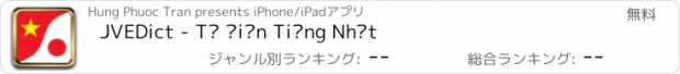 おすすめアプリ JVEDict - Từ điển Tiếng Nhật