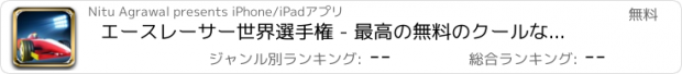 おすすめアプリ エースレーサー世界選手権 - 最高の無料のクールなゲームズをプレイ アプリおすすめ飛行機オセロオススメ脱出最新マウンテンマリオランキンググリーきせかえ野球サッカーテトリス着せ