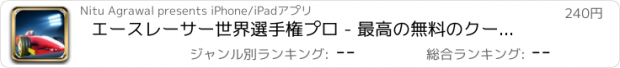 おすすめアプリ エースレーサー世界選手権プロ - 最高の無料のクールなゲームズをプレイ アプリおすすめ飛行機オセロオススメ脱出最新マウンテンマリオランキンググリーきせかえ野球サッカーテトリス