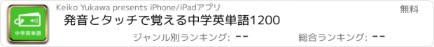 おすすめアプリ 発音とタッチで覚える中学英単語1200