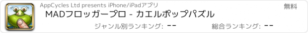 おすすめアプリ MADフロッガープロ - カエルポップパズル