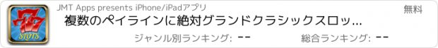 おすすめアプリ 複数のペイラインに絶対グランドクラシックスロットアリーナ777！