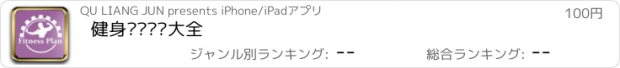 おすすめアプリ 健身训练计划大全