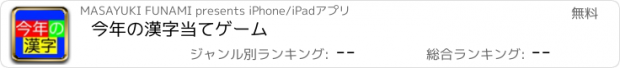 おすすめアプリ 今年の漢字当てゲーム