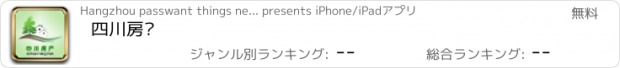 おすすめアプリ 四川房产