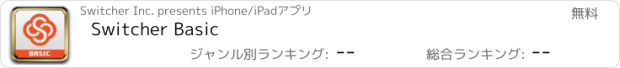 おすすめアプリ Switcher Basic