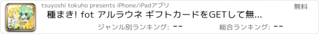 おすすめアプリ 種まき! fot アルラウネ ギフトカードをGETして無課金攻略しよう！ 「ゲリラ時間割最速更新」