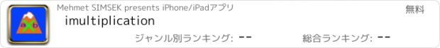 おすすめアプリ imultiplication