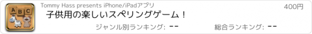 おすすめアプリ 子供用の楽しいスペリングゲーム！