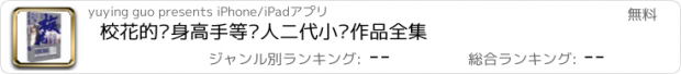 おすすめアプリ 校花的贴身高手等鱼人二代小说作品全集